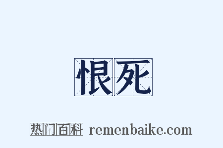 恨死是什么意思的图片